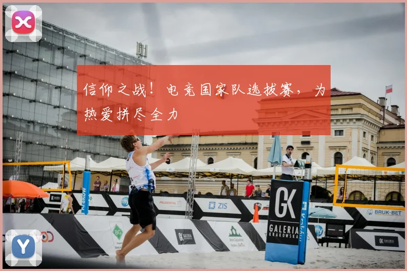 信仰之战！电竞国家队选拔赛，为热爱拼尽全力