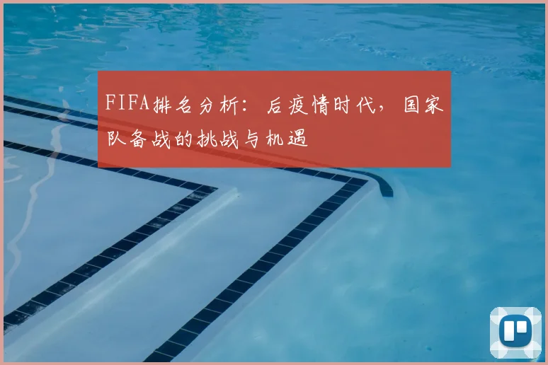 FIFA排名分析:后疫情时代,国家队备战的挑战与机遇