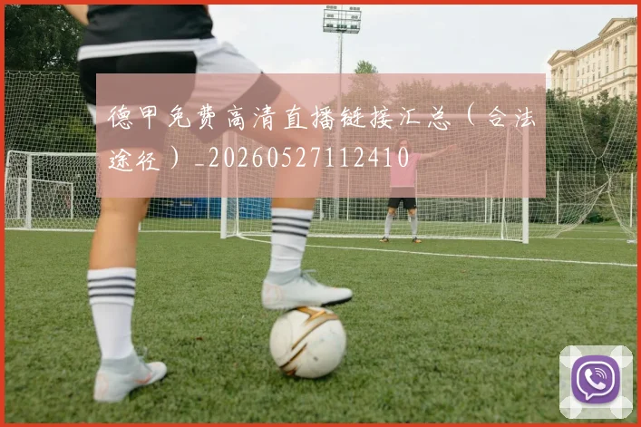 德甲免费高清直播链接汇总(合法途径)_20260527112410