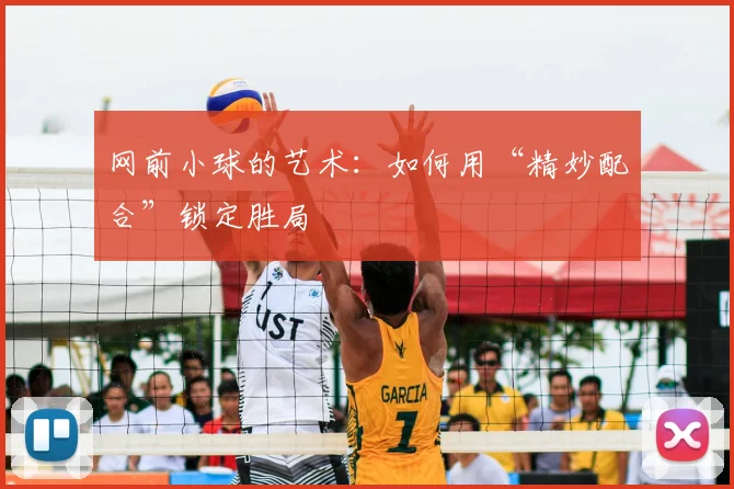 网前小球的艺术:如何用“精妙配合”锁定胜局