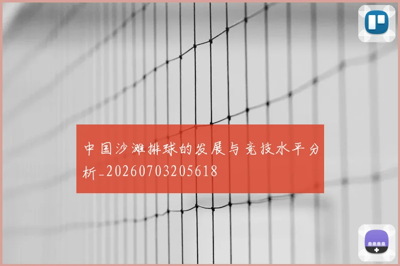 中国沙滩排球的发展与竞技水平分析_20260703205618