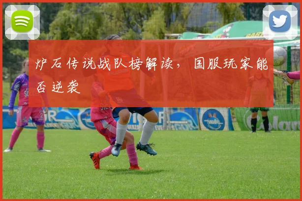 炉石传说战队榜解读,国服玩家能否逆袭