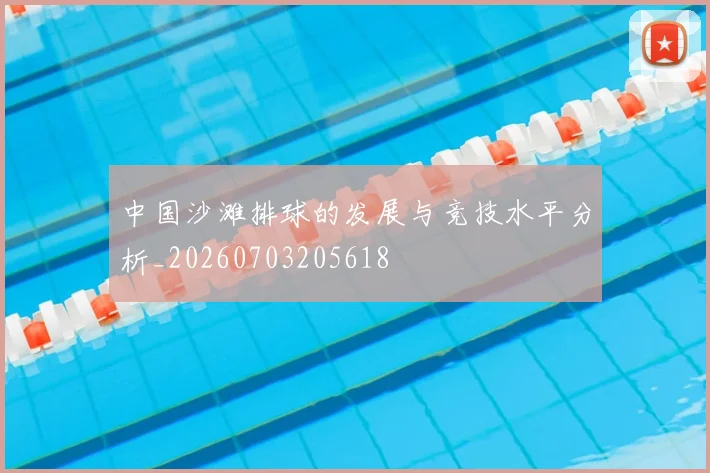 中国沙滩排球的发展与竞技水平分析_20260703205618