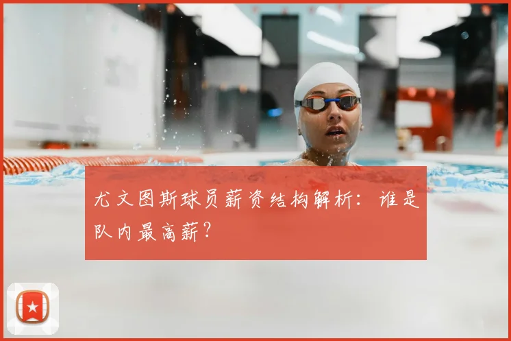 尤文图斯球员薪资结构解析:谁是队内最高薪?