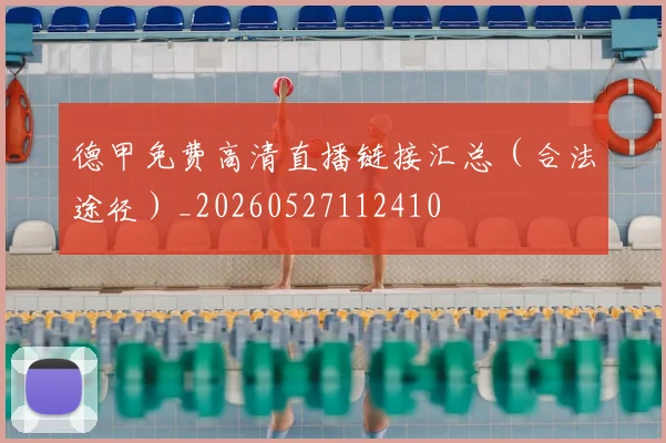 德甲免费高清直播链接汇总（合法途径）_20260527112410
