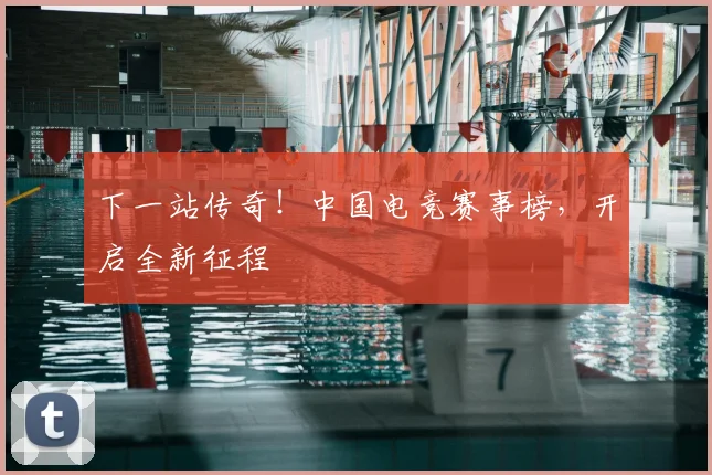 下一站传奇！中国电竞赛事榜，开启全新征程
