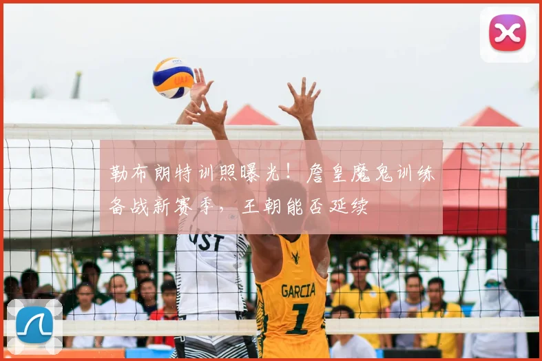 勒布朗特训照曝光!詹皇魔鬼训练备战新赛季,王朝能否延续