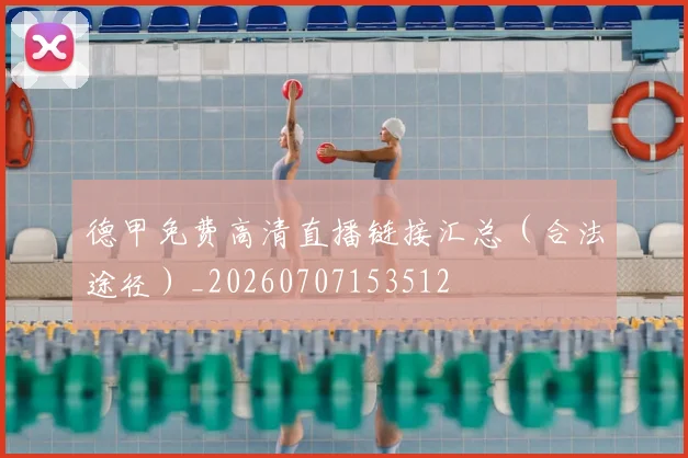 德甲免费高清直播链接汇总（合法途径）_20260707153512