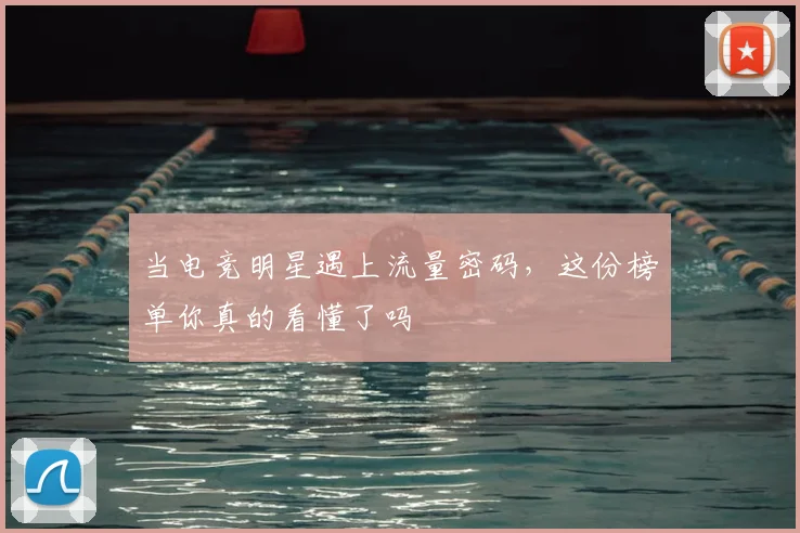 当电竞明星遇上流量密码，这份榜单你真的看懂了吗