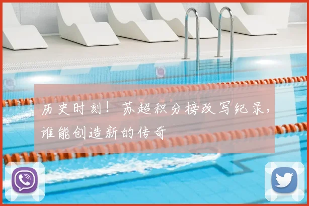 历史时刻!苏超积分榜改写纪录,谁能创造新的传奇