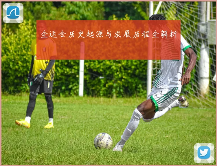 全运会历史起源与发展历程全解析