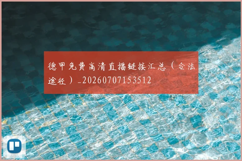 德甲免费高清直播链接汇总(合法途径)_20260707153512