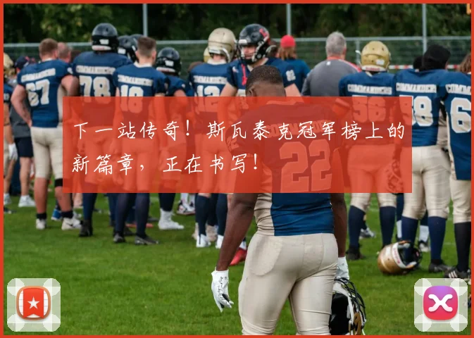 下一站传奇!斯瓦泰克冠军榜上的新篇章,正在书写!