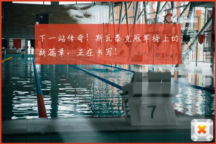 下一站传奇！斯瓦泰克冠军榜上的新篇章，正在书写！