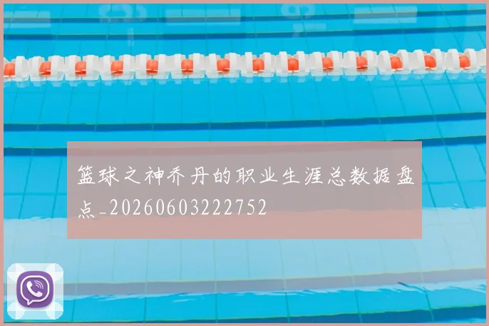 篮球之神乔丹的职业生涯总数据盘点_20260603222752