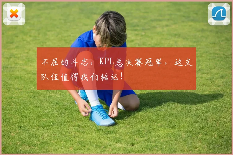 不屈的斗志,KPL总决赛冠军,这支队伍值得我们铭记!