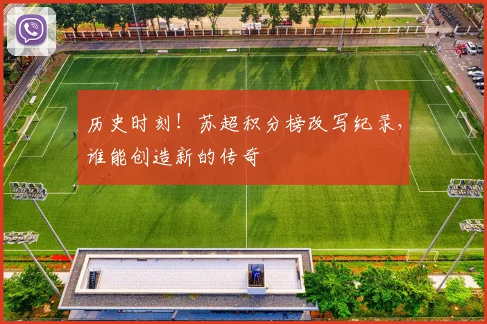 历史时刻！苏超积分榜改写纪录，谁能创造新的传奇
