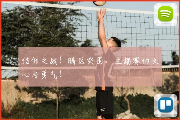 信仰之战!暗区突围,主播赛的决心与勇气!
