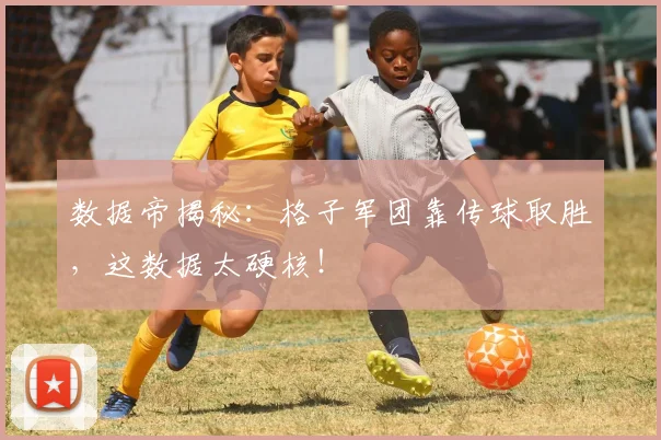 数据帝揭秘：格子军团靠传球取胜，这数据太硬核！