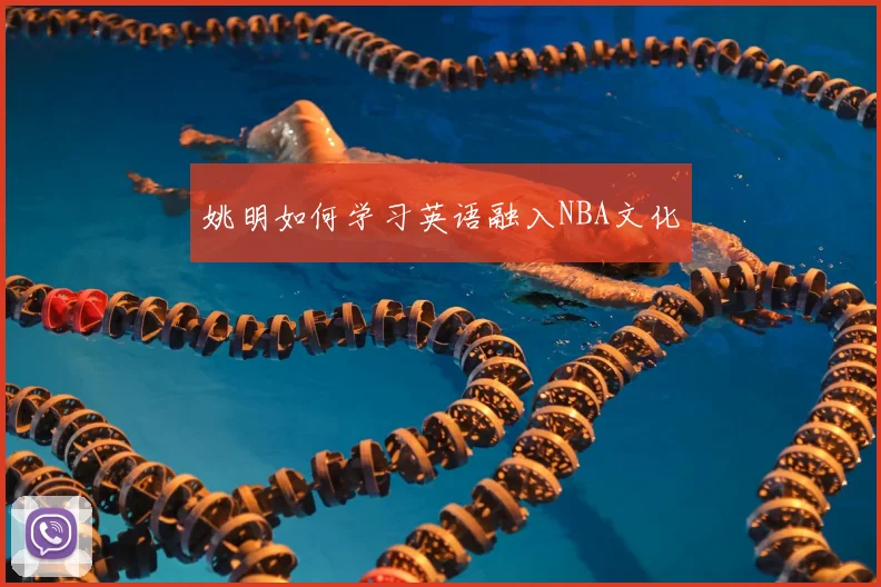 姚明如何学习英语融入NBA文化