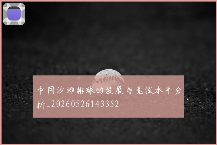 中国沙滩排球的发展与竞技水平分析_20260526143352