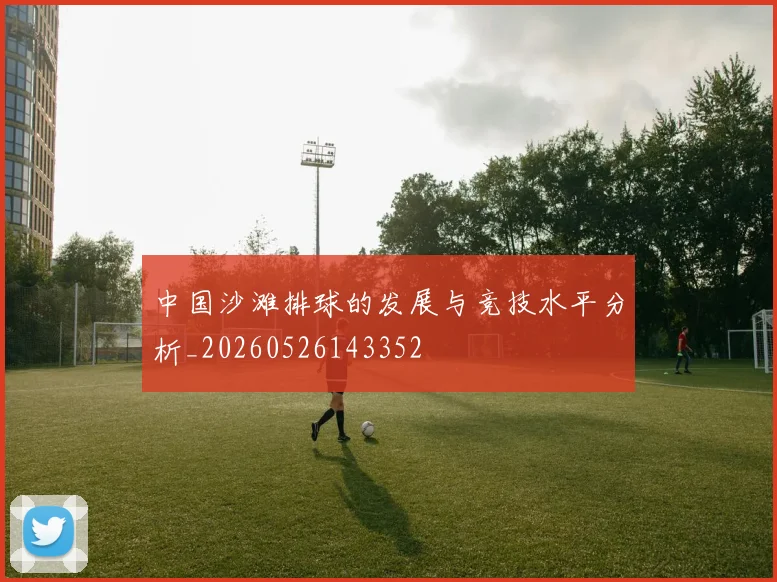 中国沙滩排球的发展与竞技水平分析_20260526143352