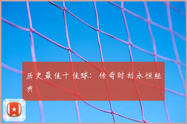 历史最佳十佳球：传奇时刻永恒经典