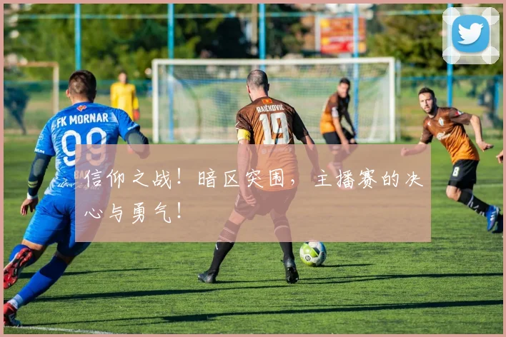 信仰之战!暗区突围,主播赛的决心与勇气!