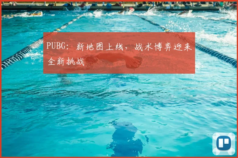 PUBG:新地图上线,战术博弈迎来全新挑战