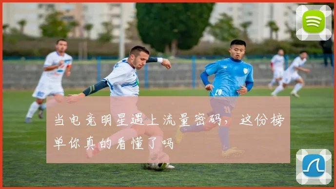 当电竞明星遇上流量密码，这份榜单你真的看懂了吗
